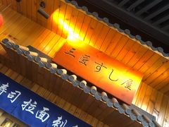 -三匠寿司屋(吾悦广场店)