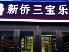 门面-新侨三宝乐面包店(崇文门店)