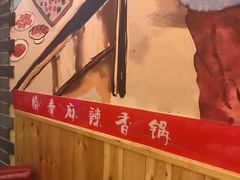 -愉肴麻辣香锅(中山路店)
