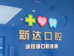 -新达口腔(华东理工大学店)