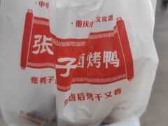 -张鸭子重庆特产卤味小吃(未来国际店)