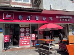 -斯丹姜母鸭·古法干香(泉州总店)