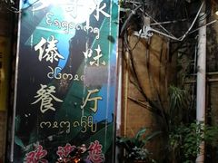 -多哥水傣味餐厅(司马巷店)