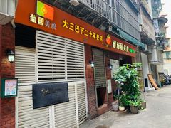 门面-番茄屋葡式美食(总店)