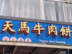 门面-运栋天马牛肉饼(林科大店)