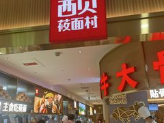 -西贝(枫蓝国际购物中心店)