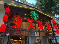 -李久其家民间餐厅(观沙岭公园店)