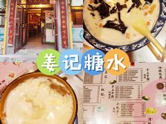 -姜记糖水(三联商城店)