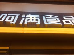 门面-阿满卤香鸡(新街口印象汇店)