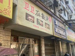 -卫卫麻辣烫(建设新村路店)