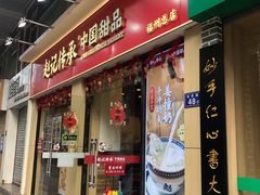-赵记传承·中国甜品(福州总店)