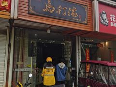 -马打滚