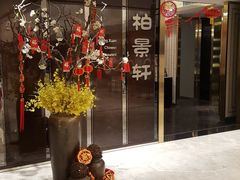 门面-北京泰富酒店-柏景轩中餐厅