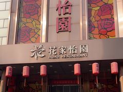 -花家怡园