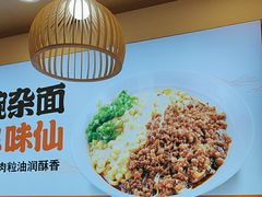 -巴味仙豌杂面(上海城店)