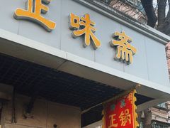 -正味斋锅巴菜(西北角店)