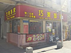 门面-巧美面家(东华西店)