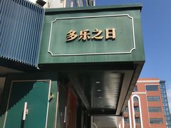 -多乐之日(五道口店)