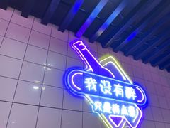 -舞虾小说.涮肉.烧烤(国顺东路店)