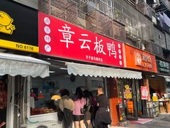 -章云板鸭(马道街店)