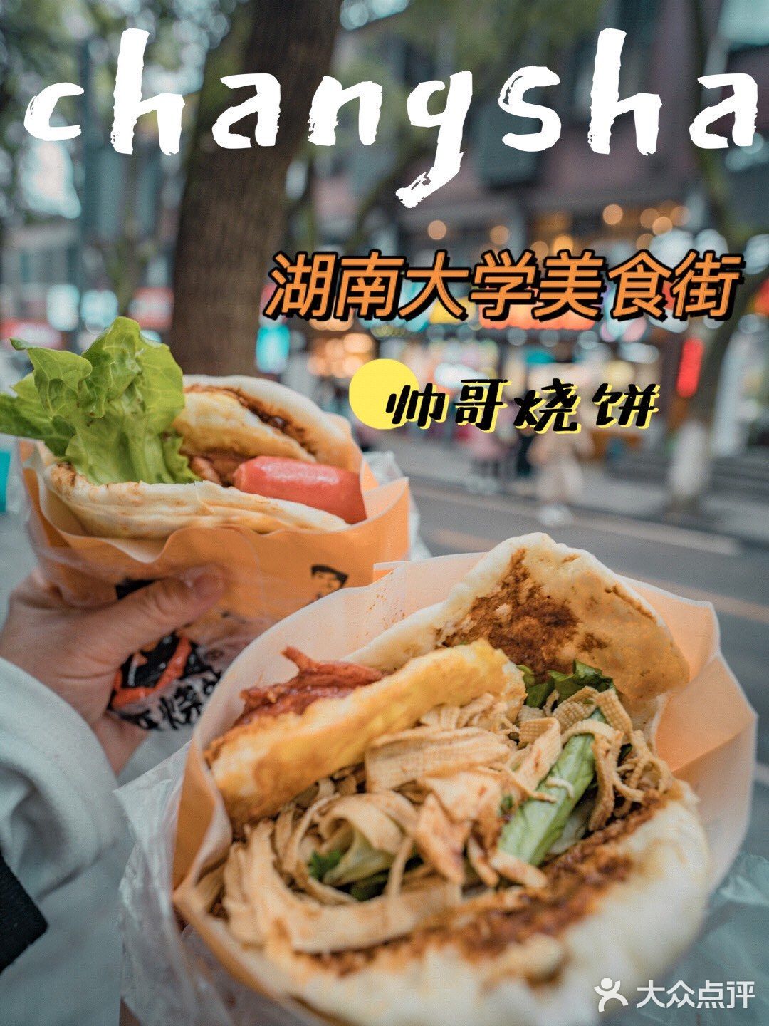 岳麓山下，湖南大学的帅哥爱吃的烧饼！