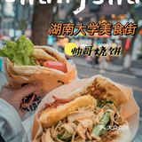 岳麓山下，湖南大学的帅哥爱吃的烧饼！