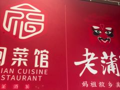 -老蒲鲜·地标·非遗美食(涵江店)