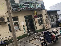 门面-大益烤鸡