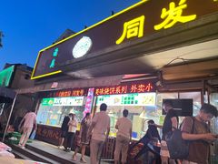 -同发号饭庄(复兴路店)