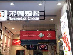 门面-老韩煸鸡·中国炸鸡(摩尔城店)