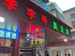 -李字号臭豆腐(总店)