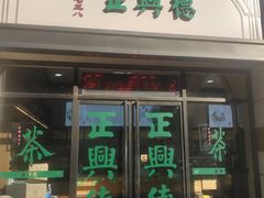 -正兴德(和平路店)