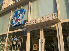 -心乐生活新鲜屋(星海广场店)