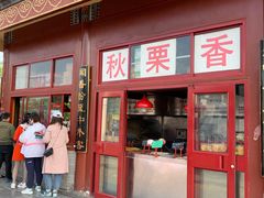 门面-秋栗香(地安门店)