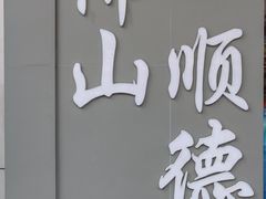 -民信老铺(华盖路店)