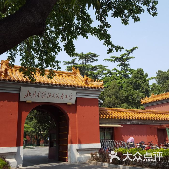 劳动人民文化宫图片-北京其他景点-大众点评网