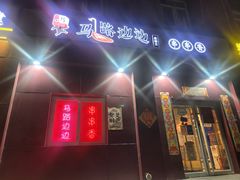 门面-马路边边串串香(大成路店)