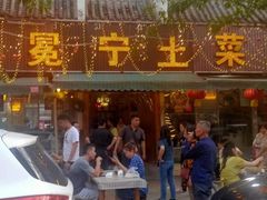 门面-宋记冕宁土菜馆(海门渔村二店)