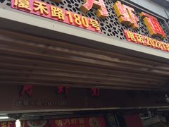 门面-明月虾面(厦禾路店)