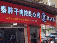 -秦胖子肉陀良心店