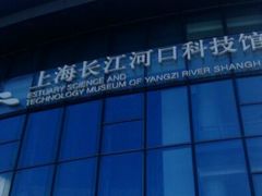-上海长江河口科技馆