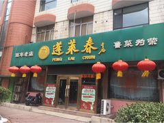门面-蓬莱春(芝罘店)
