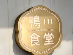 -鸭川食堂·鳗丼(鼓楼店)