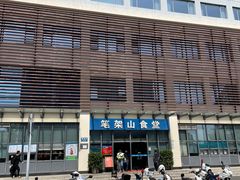 -笔架山食堂