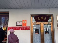 -玉华台饭庄(裕中西里小区店)