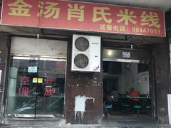 门面-越洋肖氏老米线(杨家坪店)