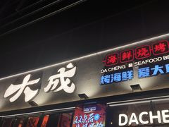 -大成海鲜烧烤·小龙虾(七宝店)