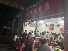 门面-威邵鸡煲(西华路总店)