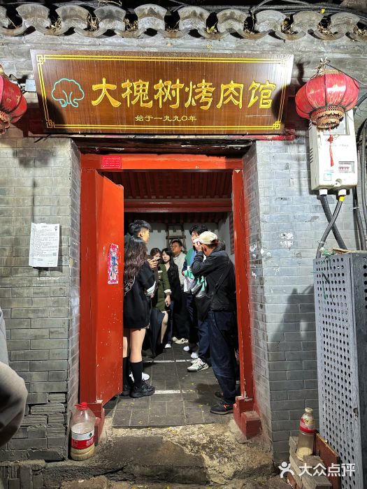 大槐树烤肉馆图片