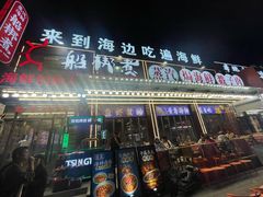 -船梆煮•蒸汽海鲜·炉火烤肉(五四广场店)